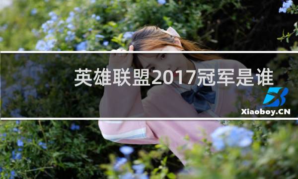 英雄联盟2017冠军是谁