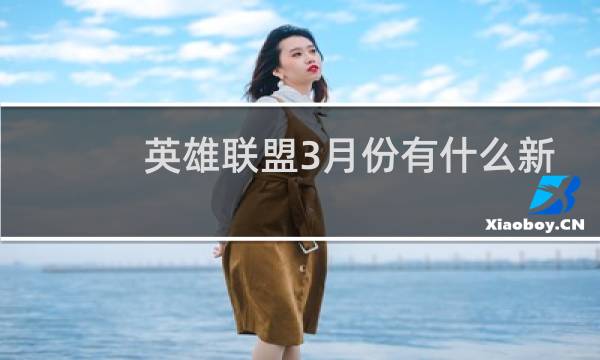 英雄联盟3月份有什么新模式图片