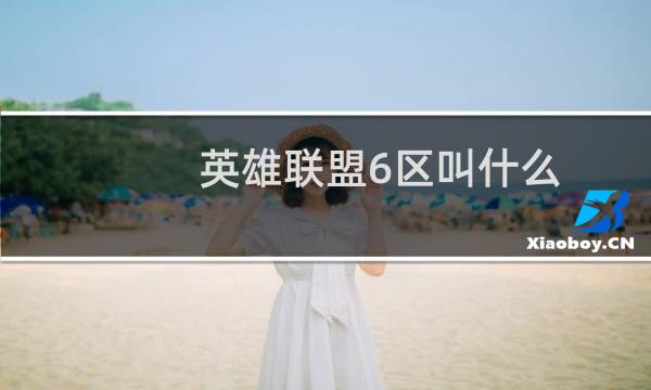 英雄联盟6区叫什么