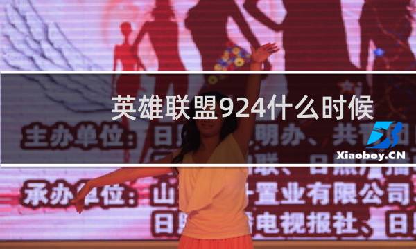 英雄联盟924什么时候更新图片