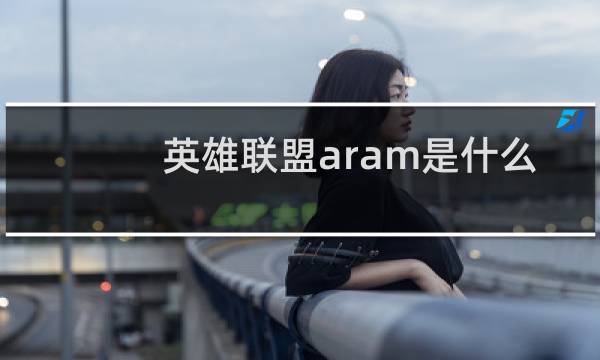 英雄联盟aram是什么图片