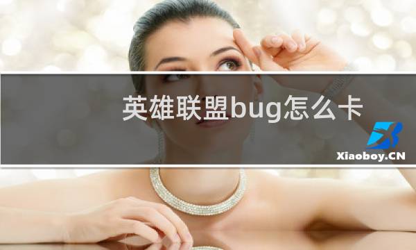 英雄联盟bug怎么卡