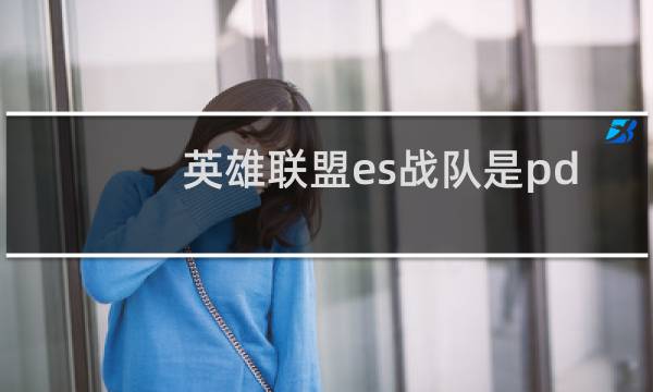 英雄联盟es战队是pdd的战队吗图片