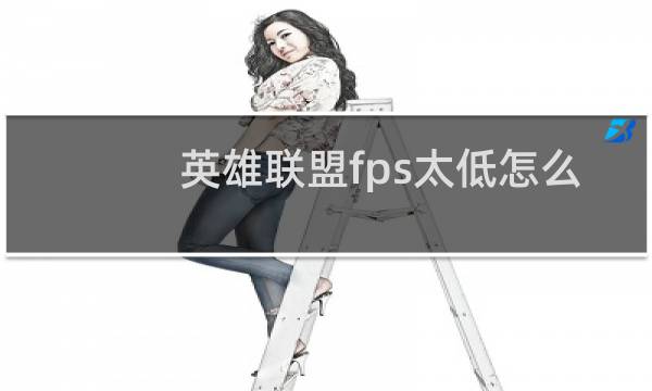 英雄联盟fps太低怎么办win10