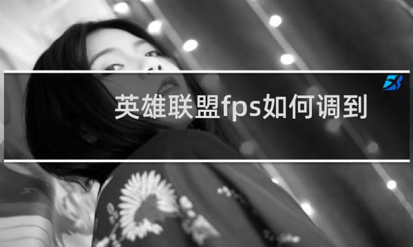 英雄联盟fps如何调到400多图片