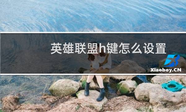 英雄联盟h键怎么设置图片