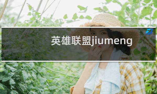 英雄联盟jiumeng现在在哪里图片