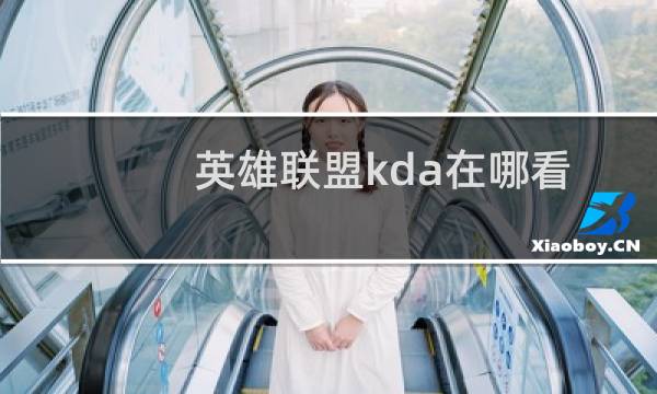 英雄联盟kda在哪看图片