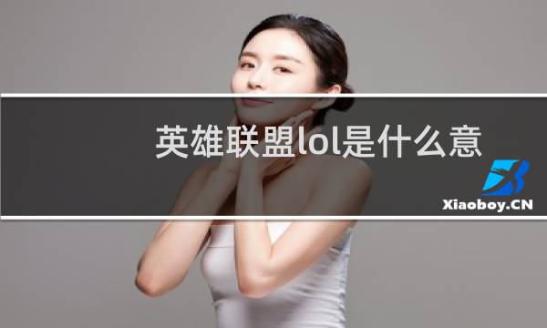 英雄联盟lol是什么意思图片