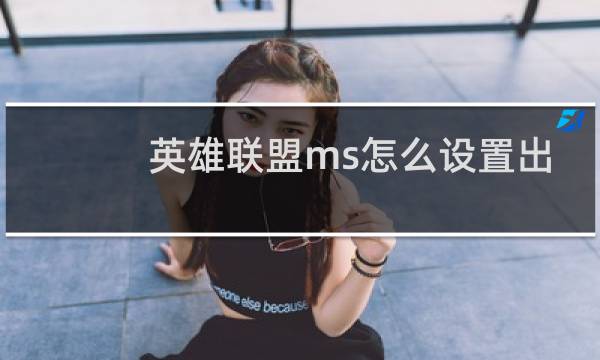 英雄联盟ms怎么设置出来图片