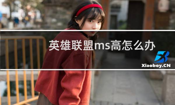 英雄联盟ms高怎么办