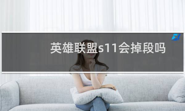 英雄联盟s11会掉段吗图片