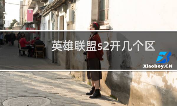 英雄联盟s2开几个区图片