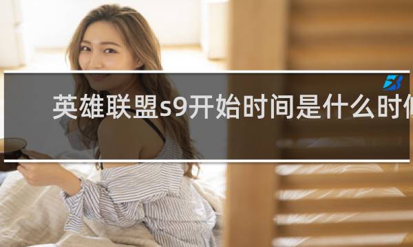 英雄联盟s9开始时间是什么时候