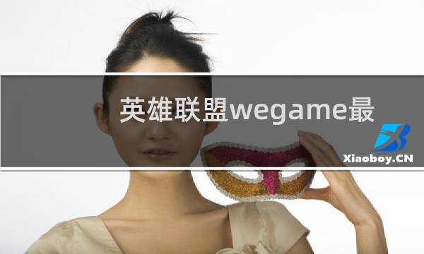 英雄联盟wegame最高评分是多少图片