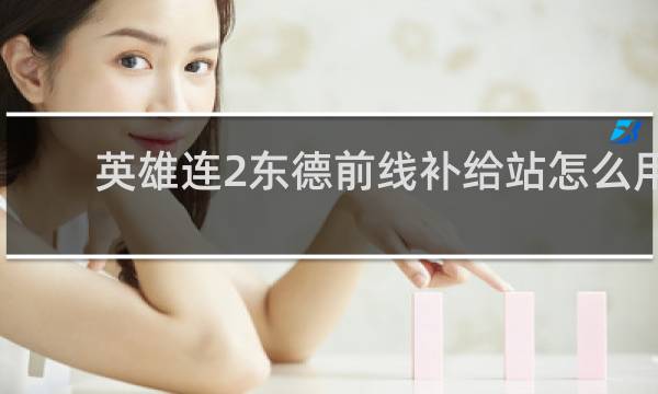 英雄连2东德前线补给站怎么用
