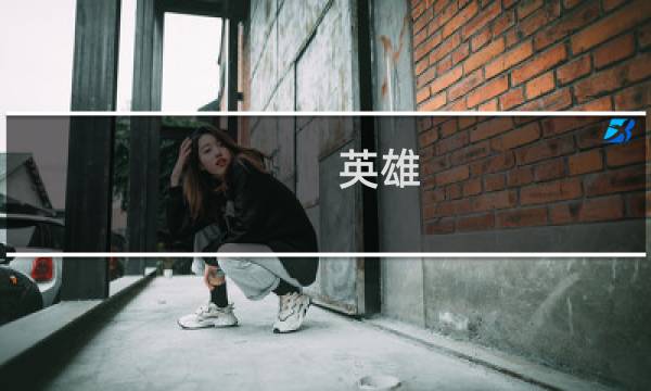 英雄 张子建图片