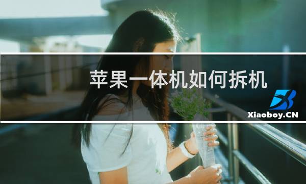 苹果一体机如何拆机