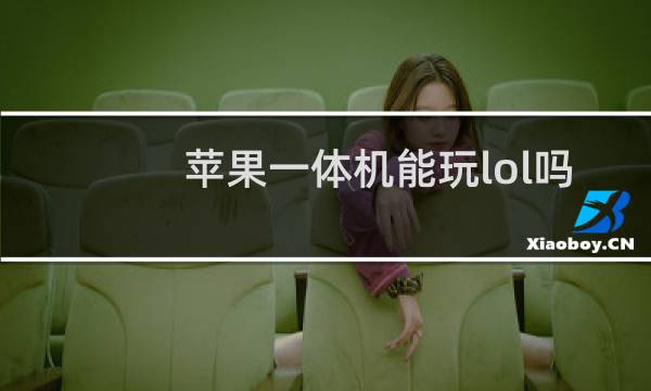 苹果一体机能玩lol吗图片