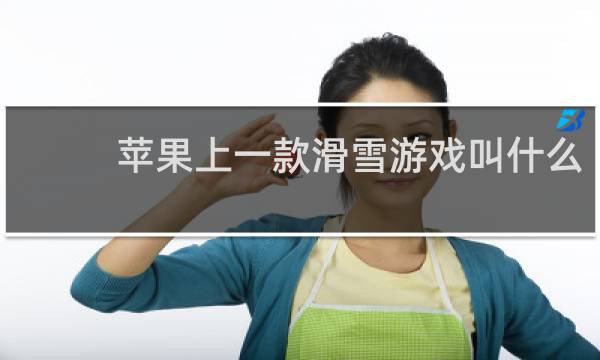 苹果上一款滑雪游戏叫什么
