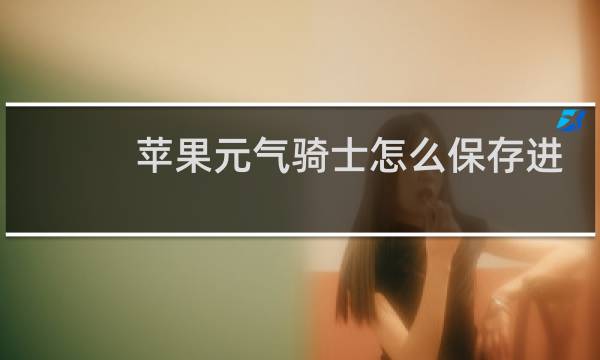 苹果元气骑士怎么保存进度