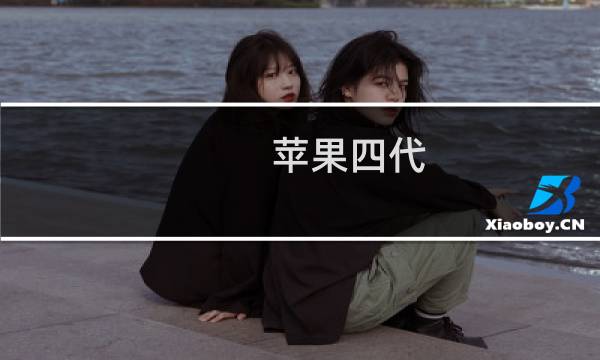 苹果四代