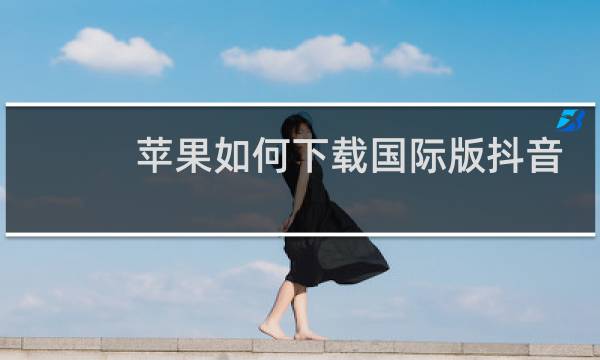 苹果如何下载国际版抖音