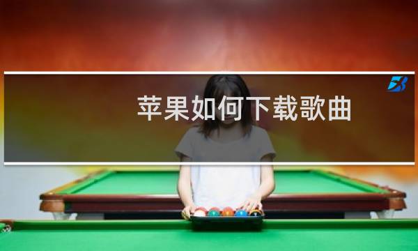苹果如何下载歌曲