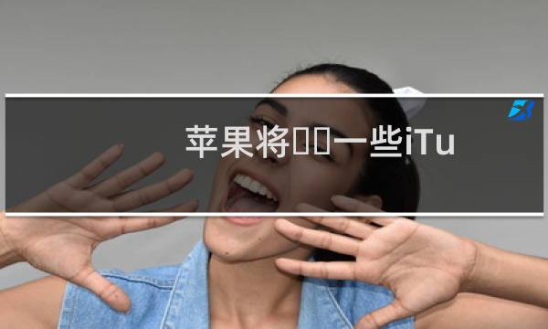 苹果将​​一些iTunesMatch和iCloud音乐库限制提高到10万首歌曲