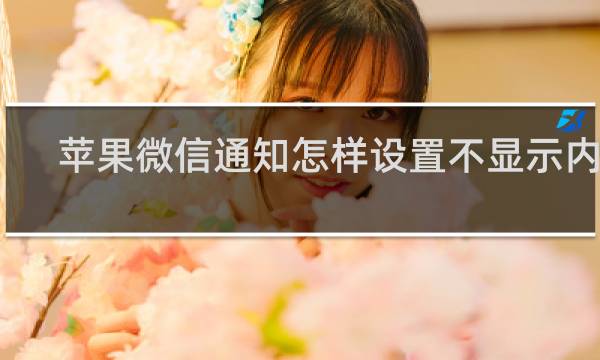 苹果微信通知怎样设置不显示内容