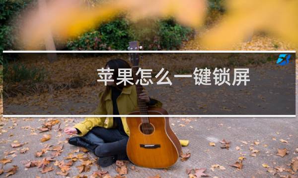 苹果怎么一键锁屏