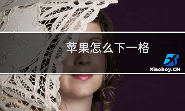 苹果怎么下一格