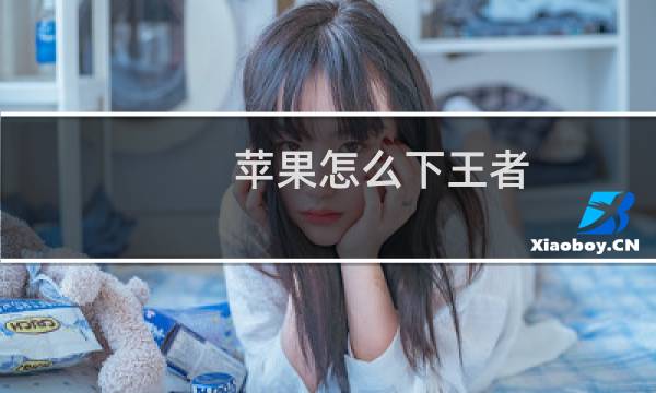 苹果怎么下王者