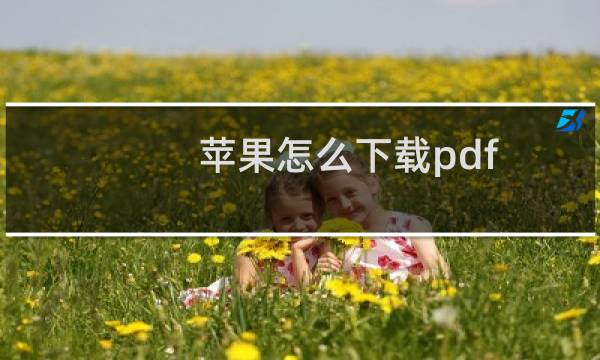 苹果怎么下载pdf