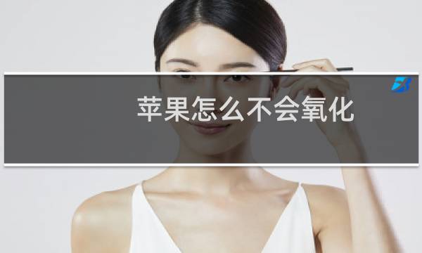 苹果怎么不会氧化