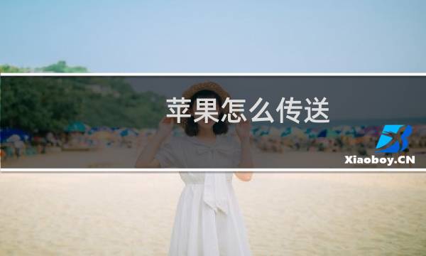 苹果怎么传送