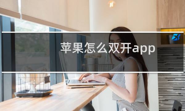 苹果怎么双开app