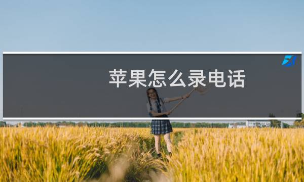 苹果怎么录电话