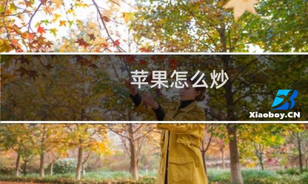 苹果怎么炒