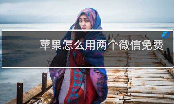 苹果怎么用两个微信免费