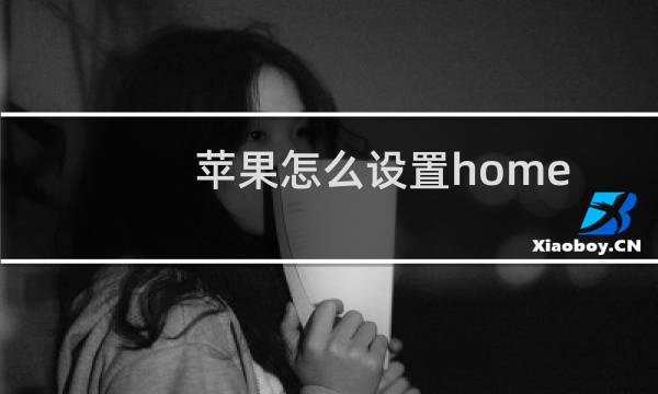 苹果怎么设置home键功能(iphone设置home键的方法步骤)