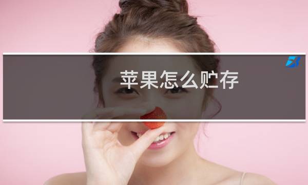 苹果怎么贮存