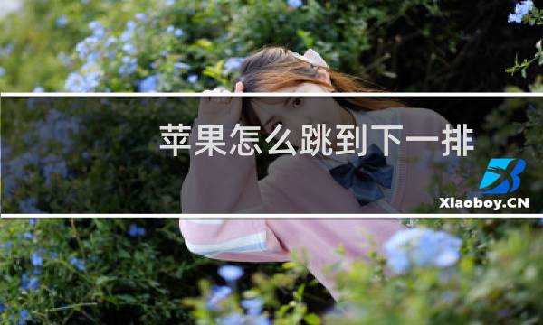 苹果怎么跳到下一排