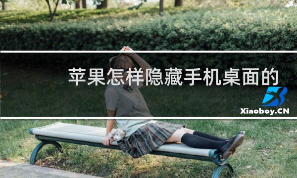 苹果怎样隐藏手机桌面的软件