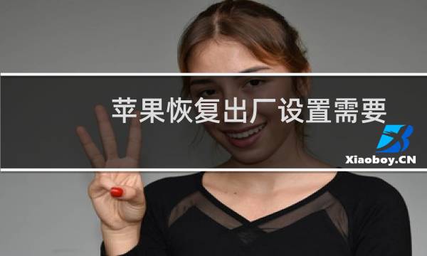 苹果恢复出厂设置需要多久（苹果恢复出厂设置）