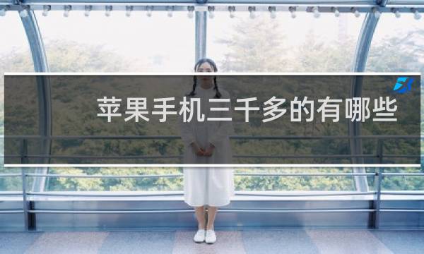 苹果手机三千多的有哪些