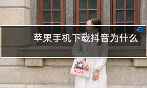 苹果手机下载抖音为什么需要购买?