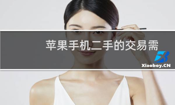 苹果手机二手的交易需谨慎怎么挑选