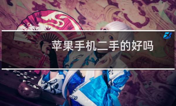 苹果手机二手的好吗