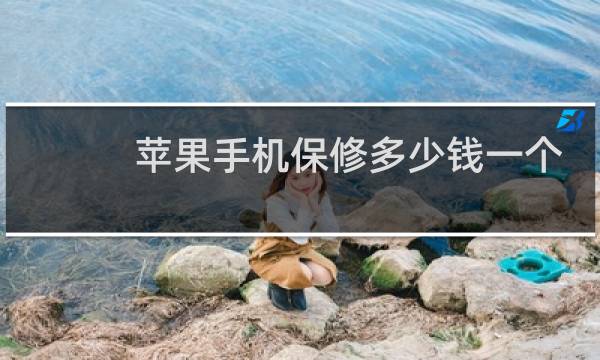 苹果手机保修多少钱一个月